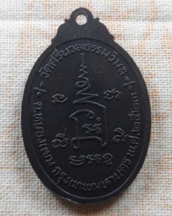 เหรียญรุ่น ๒ หลวงพ่อทวีศักดิ์ (เสือดำ) วัดศรีนวลธรรมวิมล ปี๒๕๒๓