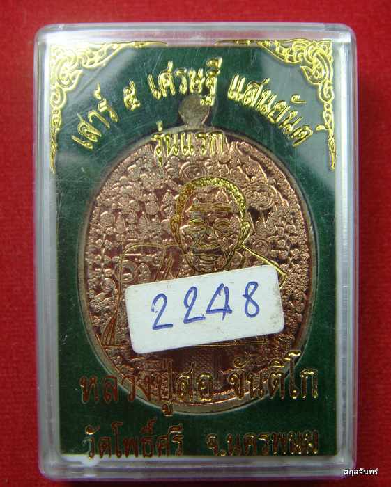 เหรียญหมื่นยันต์ หลวงปู่สอ อายุ 113 ปี วัดโพธิ์ศรี จ.นครพนม กล่องเดิม 