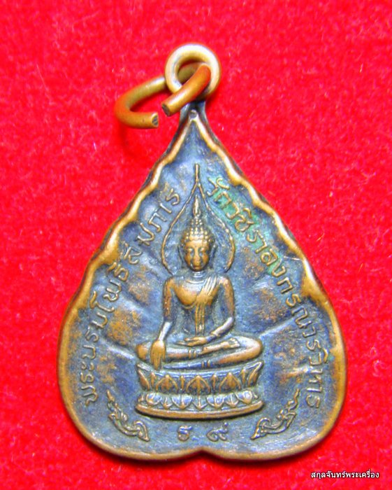 เหรียญพระบรมโพธิสมภาร วัดวชิราลงกรณ์วรวิหาร ปากช่อง นครราชสีมา