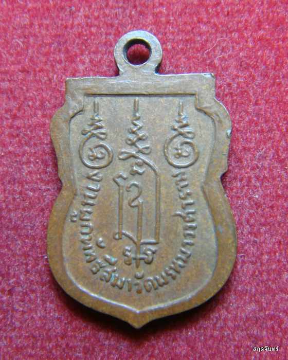 เหรียญ พระครูพรหมสร งานผูกพัทธสีมา วัดพรหมวงศาราม 2515