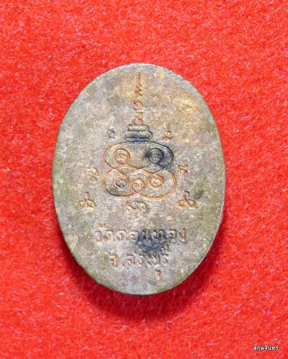 เหรียญหล่อ หลวงพ่อเฮ็น วัดดอนทอง อ.ดอนพุด จ.สระบุรี เนื้อทองผสม ตอกโค๊ต