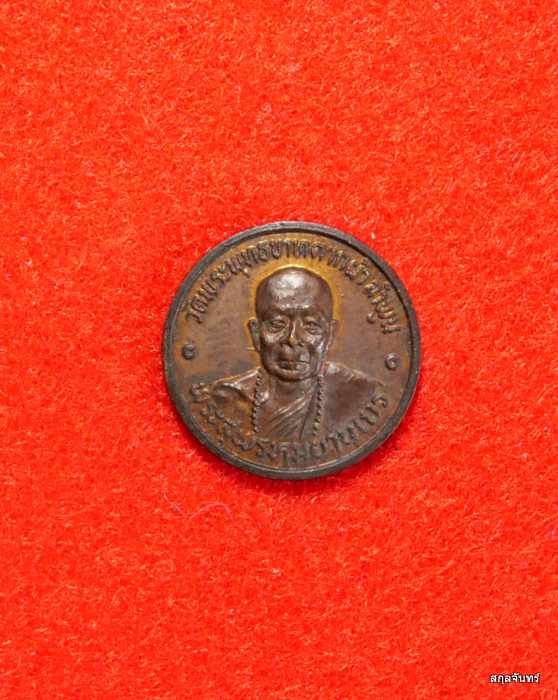 เหรียญกลมเล็กพระสุพรหมยานเถร(พรหมา พฺรหฺมจกฺโก) วัดพระพุทธบาทตากผ้า ลำพูน