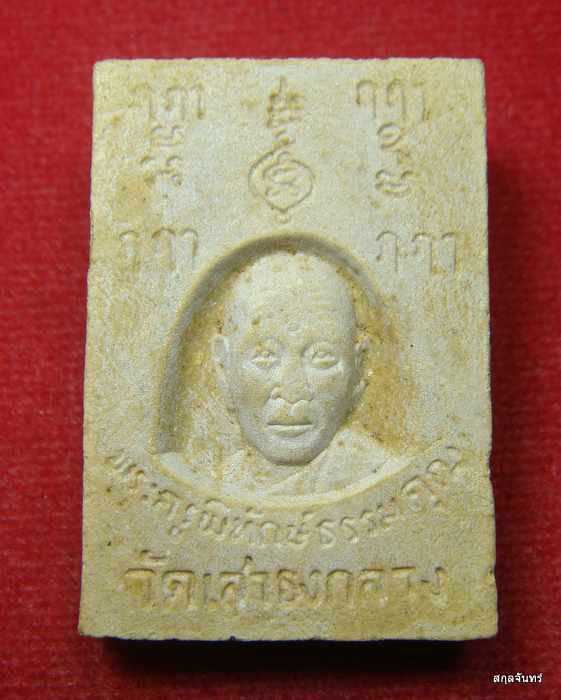 พระผงหลวงพ่อขาวหลังช้าง วัดเสาธงกลาง หลังรูปเหมือน พระครูพิทักษ์ธรรมคุณ