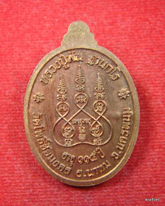 เหรียญหลวงปู่พัน ฐานกโร (อายุ 115 ปี) วัดโพธิ์ชัยมงคล จ.นครพนม 