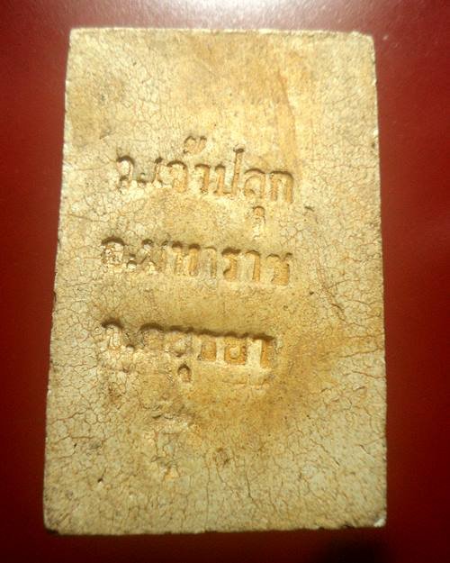 พระสมเด็จวัดเจ้าปลุก อ.มหาราช จ.อยุธยา