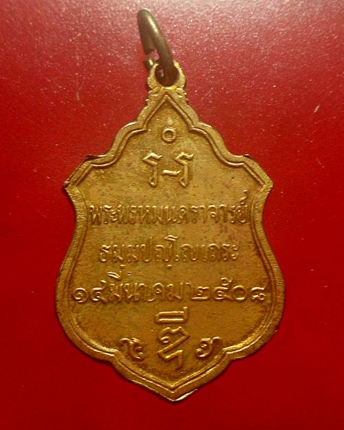 เหรียญพระพรหมนคราจารย์ หลวงพ่อดี วัดแจ้งพรหมนคร ปี2508 จ.สิงห์บุรี