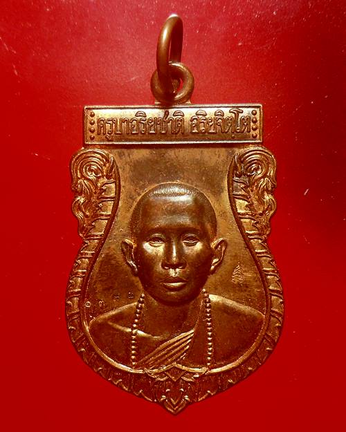 เหรียญเสมา ครูบาอริยชาติ วัดแสงแก้วโพธิญาณ รุ่น บรรจุหัวใจครูบาเจ้าศรีวิชัย