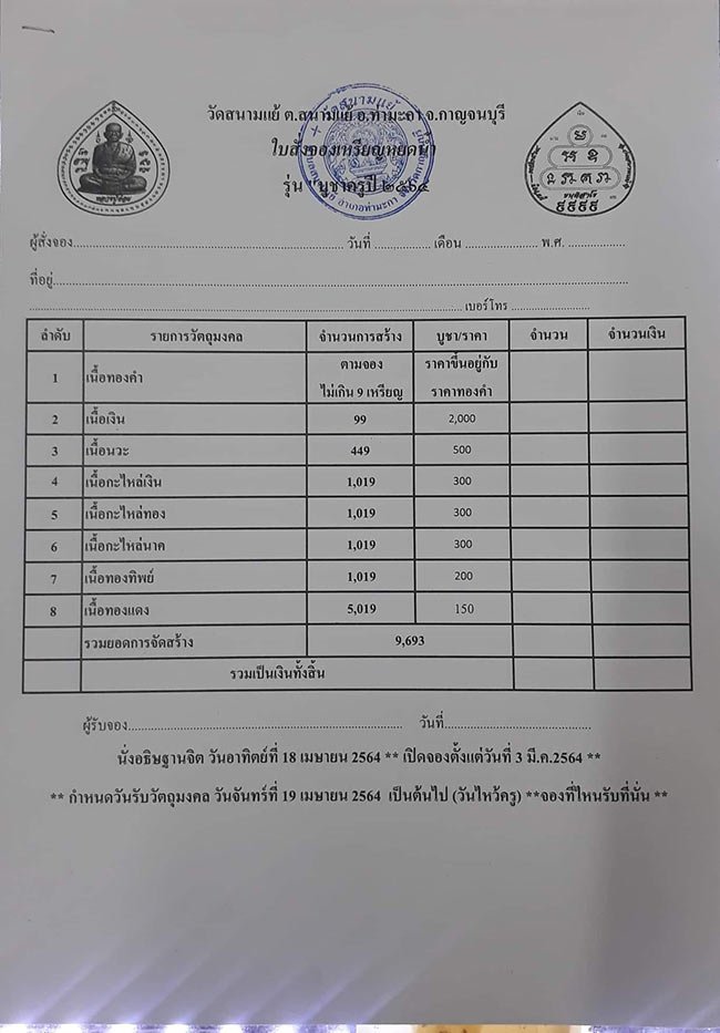 วัดสนามแย้ กาญจนบุรี ทีเดัยว 6 รายการ