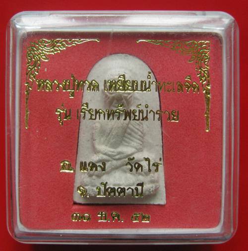 หลงปู่ทวดเหยียบน้ำทะเลจือ รุ่นเรียกทรัพย์นำรวย อาจารย์แดง วัดไร่ จ.ปัตตานี 31 ธ.ค.๕๒