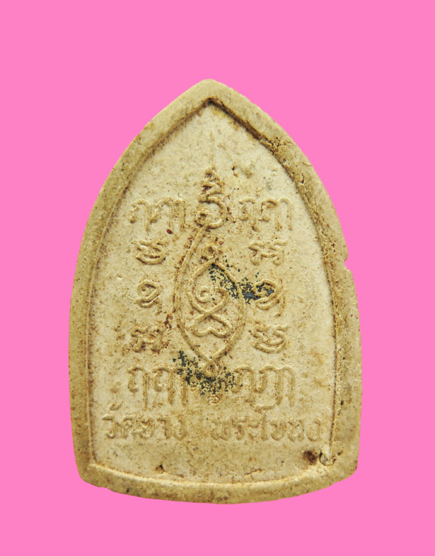 พระผง หลวงพ่อโต วัดยาง พระโขนง พิมพ์ใหญ รุ่นแรก ปี 16