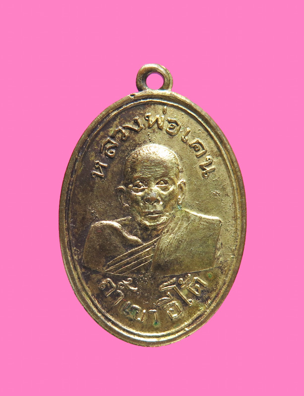 เหรียญหลวงพ่อเคน วัดถ้ำเขาอีโต้ ปี 01 บล็อคหลังเรียบ(นิยม)