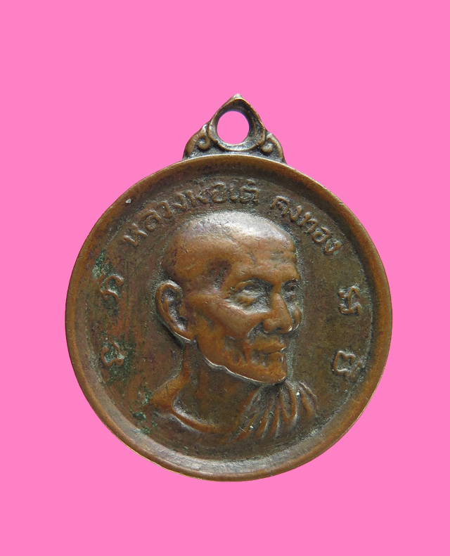 เหรียญกลม รุ่นวางศิลาฤกษ์โรงเรียน หลวงพ่อเต๋ คงทอง