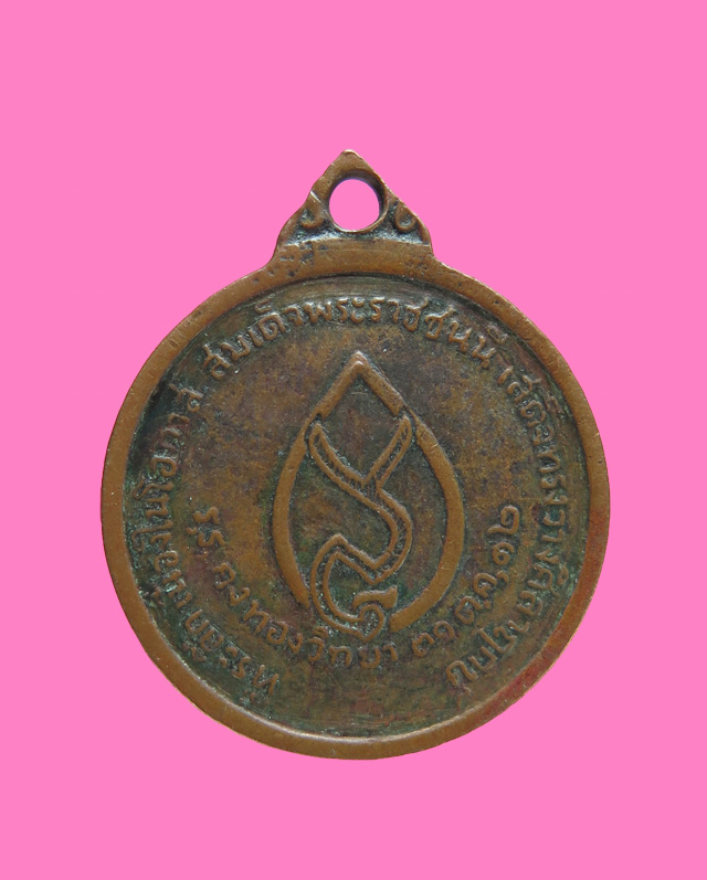 เหรียญกลม รุ่นวางศิลาฤกษ์โรงเรียน หลวงพ่อเต๋ คงทอง