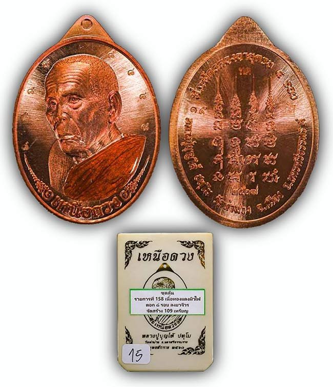 เหรียญเหนือดวง เนื้อทองแดงผิวไฟ ลงยาจีวร หลวงปู่บุญให้ วัดท่าม่วง นครศรีธรรมราช