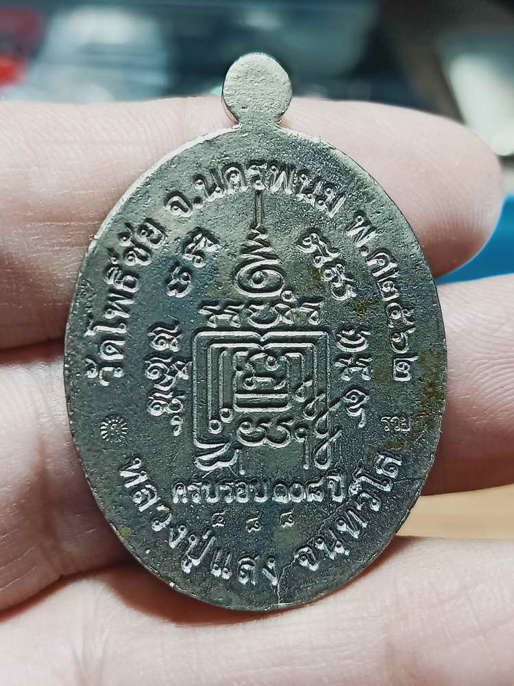 4-124 เหรียญหล่อ 5 แชะ 5 รวย 108 ปี หลวงปู่แสง  วัดโพธิ์ชัย จ.นครพนม อปก.นกทด กล่องเดิม