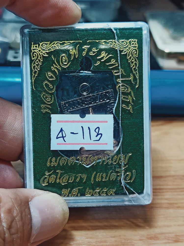 4-113 เหรียญหลวงพ่อพระพุทธโสธร เมตตามหานิยม วัดโสธรวรารามวรวิหาร ฉะเชิงเทรา 2563 ทด.นกทด กล่องเดิม