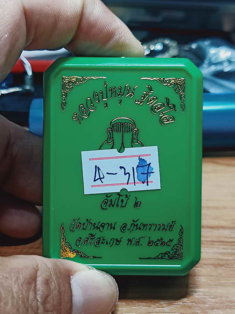 4-317 พระปิดตาจัมโบ้ 2 หลวงปู่หมุน ฐิตสีโล วัดบ้านจาน จ.ศรีสะเกษ 2565 เลข 56 กล่องเดิม