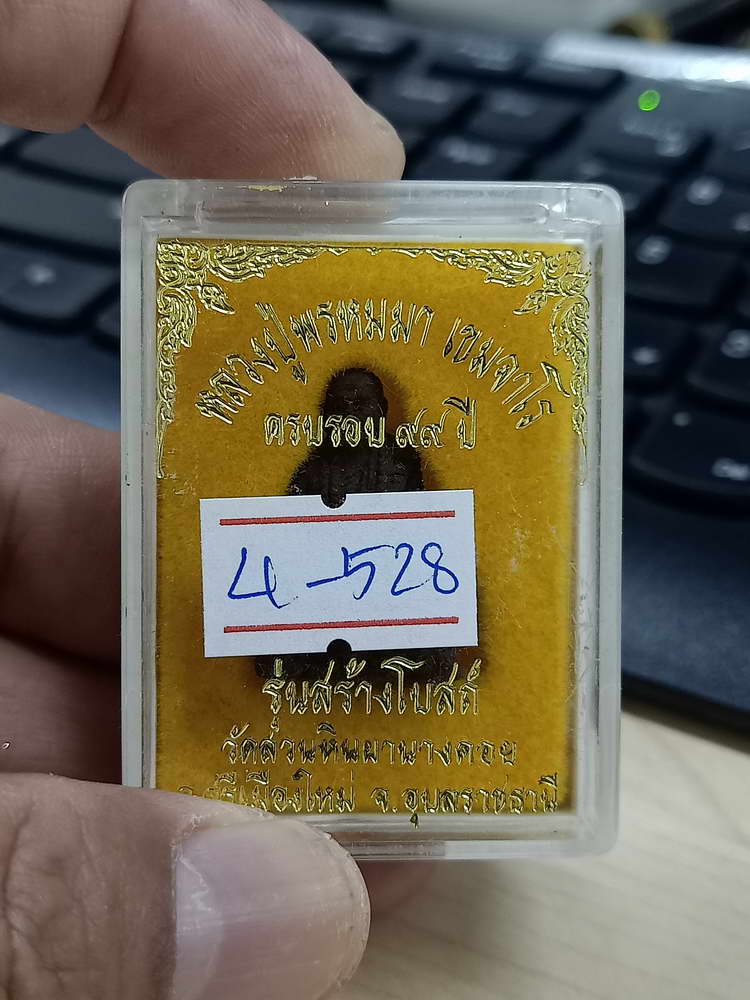 4-528 พระผงรูปเหมือนหลวงปู่พรหมมา เขมจาโร ครบรอบ 99 ปี รุ่นสร้างโบสถ์ วัดสวนหินผานางคอย อุบลราชธานี