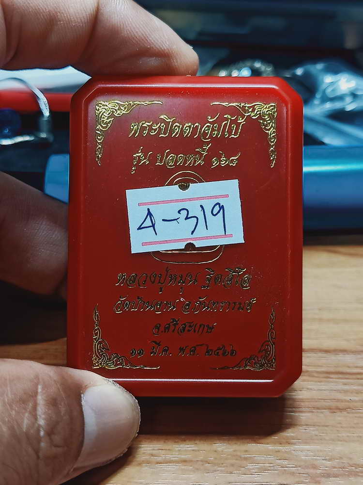 4-319 พระปิดตาจัมโบ้ ปลดหนี้ 168 หลวงปู่หมุน ฐิตสีโล วัดบ้านจาน จ.ศรีสะเกษ 2566 เลข 2381 กล่องเดิม