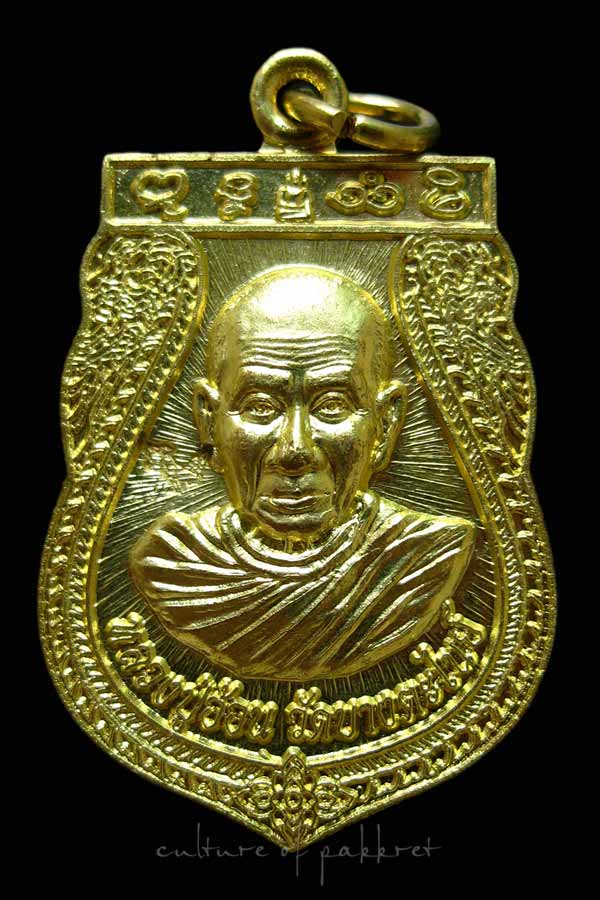 เหรียญหลวงปู่อ้อน วัดบางตะไนย์ (2006)