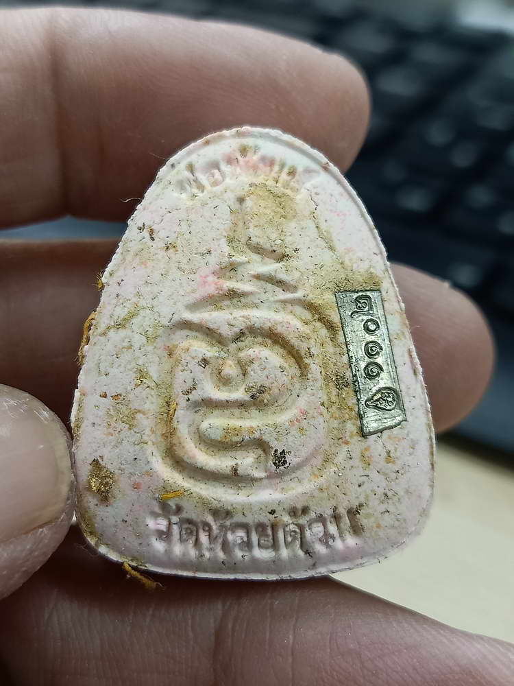 4-531 พระปิดตาเศรษฐีอุณาโลม เลื่อนสมณศักดิ์ หลวงพ่อพัฒน์ วัดห้วยด้วน นครสวรรค์ เลข 1102 กล่องเดิม