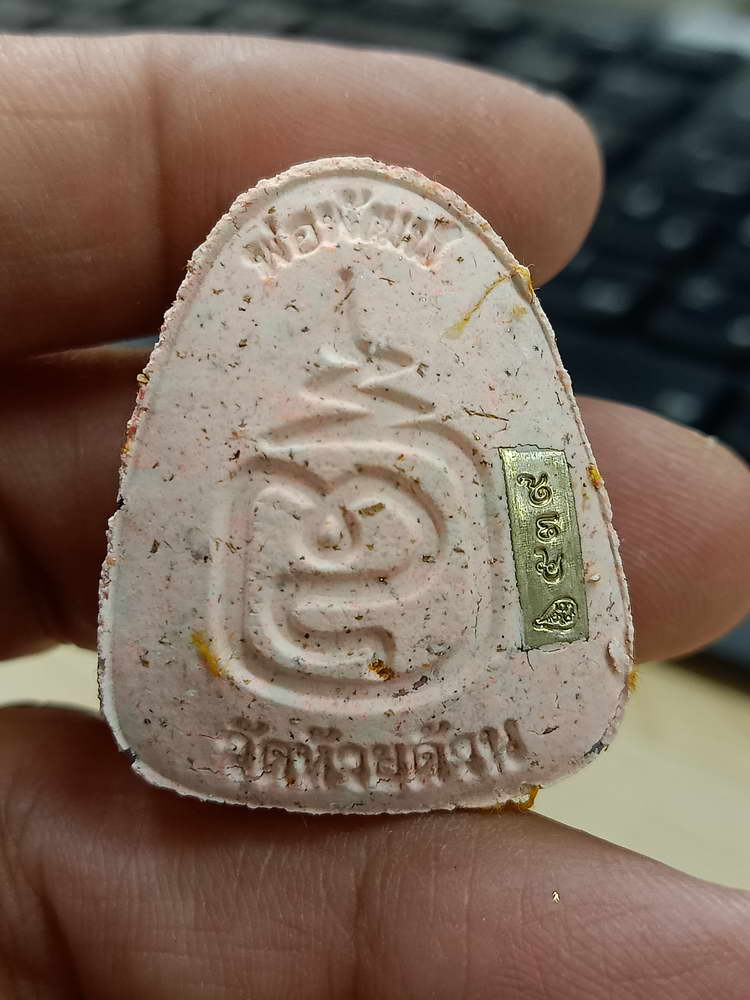 4-534 พระปิดตาเศรษฐีอุณาโลม เลื่อนสมณศักดิ์ หลวงพ่อพัฒน์ วัดห้วยด้วน นครสวรรค์ เลข 539 กล่องเดิม