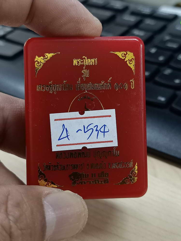 4-534 พระปิดตาเศรษฐีอุณาโลม เลื่อนสมณศักดิ์ หลวงพ่อพัฒน์ วัดห้วยด้วน นครสวรรค์ เลข 539 กล่องเดิม