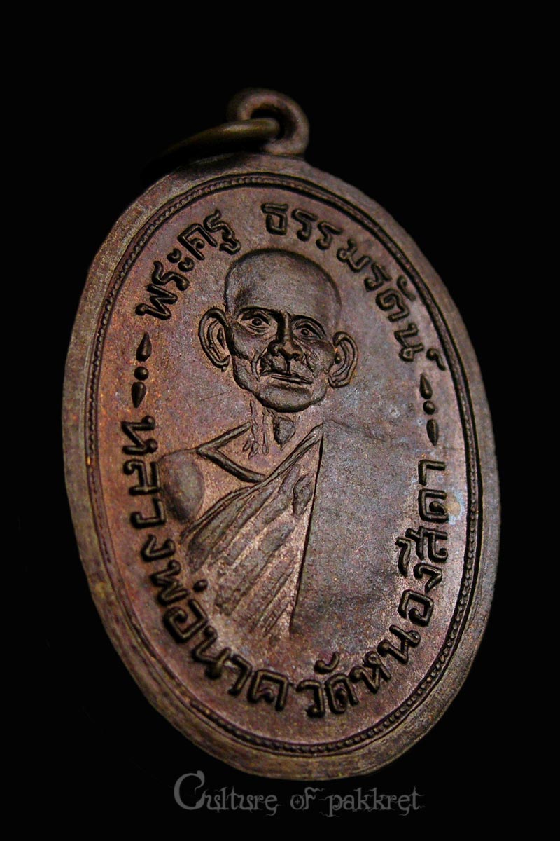 เหรียญหลวงปู่นาค วัดหนองสีดา จ.สระบุรี (786)