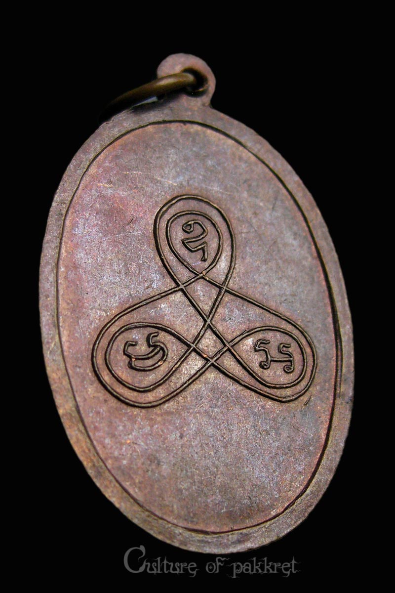 เหรียญหลวงปู่นาค วัดหนองสีดา จ.สระบุรี (786)