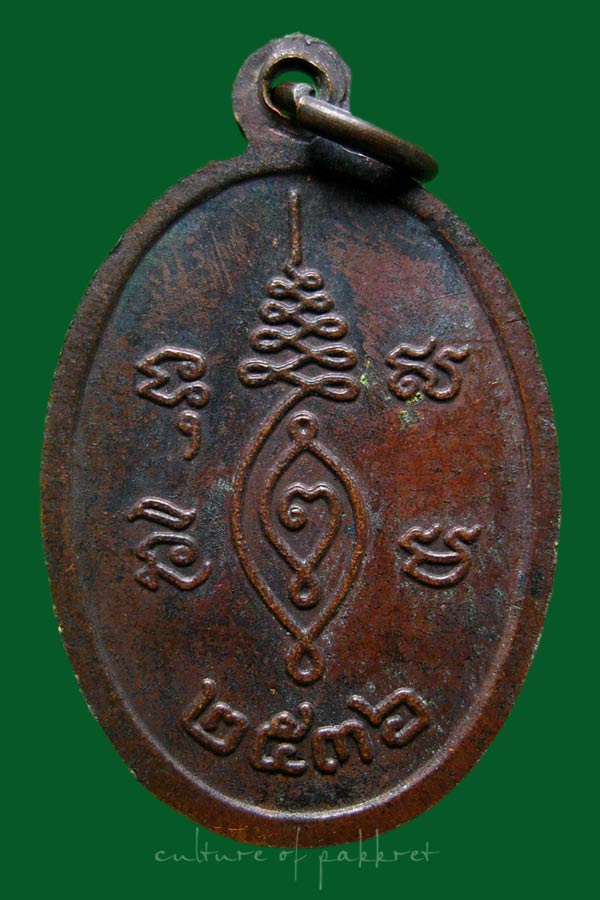 เหรียญหลวงปู่เจ๊ก วัดระนาม จ.สิงห์บุรี (2032)