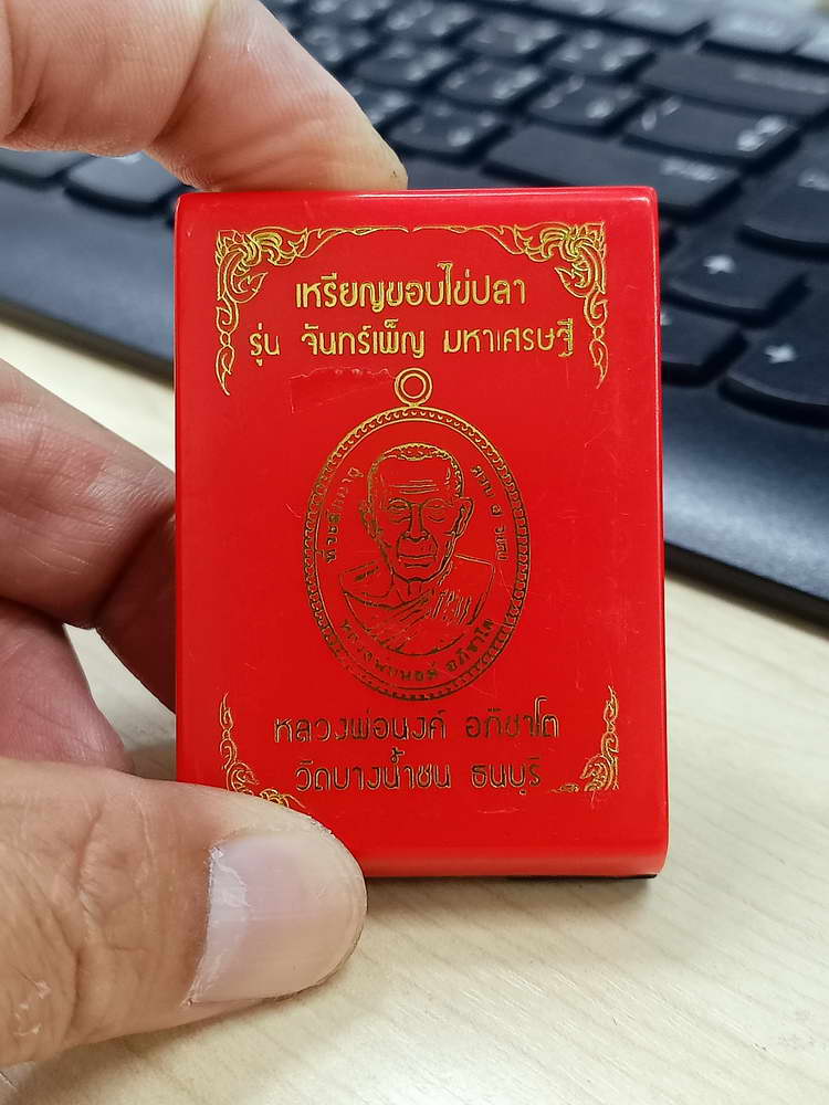 4-645 เหรียญขอบไข่ปลา จันทร์เพ็ญ มหาเศรษฐี หลวงพ่อนงค์ อภิชาโต วัดบางน้ำชน จ.กรุงเทพ 2566 กล่องเดิม