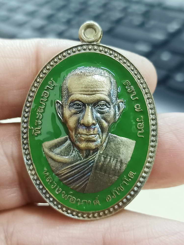 4-646 เหรียญขอบไข่ปลา จันทร์เพ็ญ มหาเศรษฐี หลวงพ่อนงค์ อภิชาโต วัดบางน้ำชน จ.กรุงเทพ 2566 กล่องเดิม