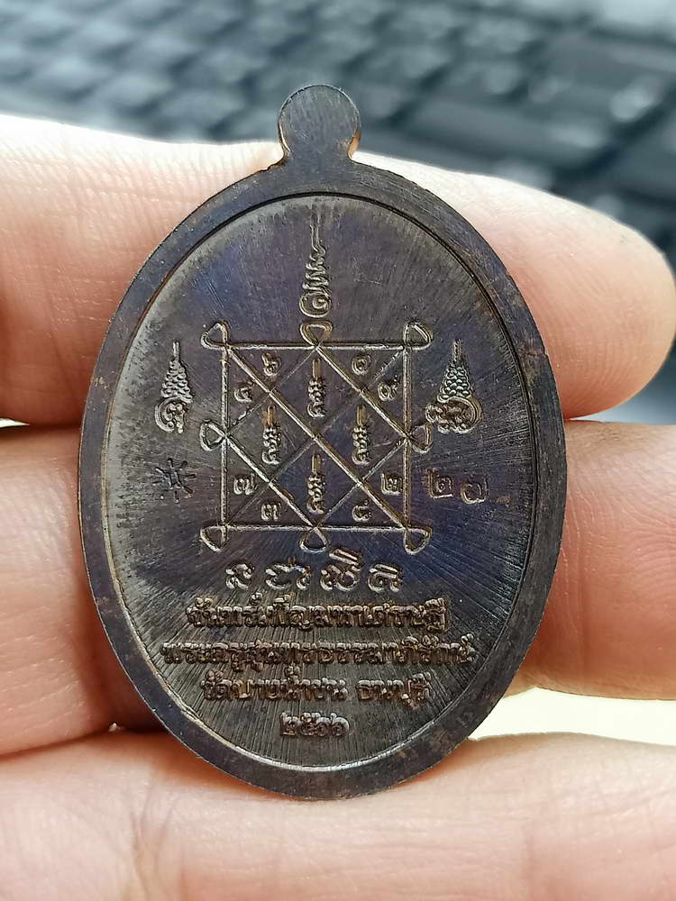 4-648 เหรียญขอบไข่ปลา จันทร์เพ็ญ มหาเศรษฐี หลวงพ่อนงค์ อภิชาโต วัดบางน้ำชน จ.กรุงเทพ 2566 กล่องเดิม