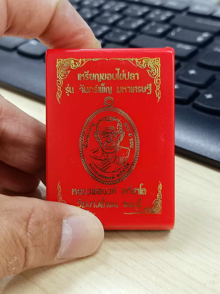 4-649 เหรียญขอบไข่ปลา จันทร์เพ็ญ มหาเศรษฐี หลวงพ่อนงค์ อภิชาโต วัดบางน้ำชน จ.กรุงเทพ 2566 กล่องเดิม