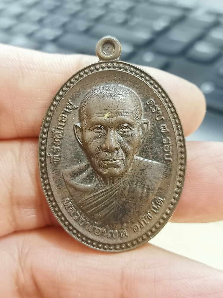 4-650 เหรียญขอบไข่ปลา จันทร์เพ็ญ มหาเศรษฐี หลวงพ่อนงค์ อภิชาโต วัดบางน้ำชน จ.กรุงเทพ 2566 กล่องเดิม