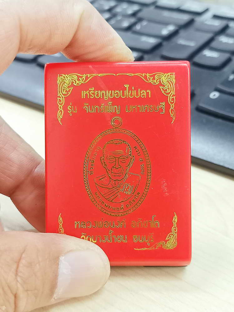 4-650 เหรียญขอบไข่ปลา จันทร์เพ็ญ มหาเศรษฐี หลวงพ่อนงค์ อภิชาโต วัดบางน้ำชน จ.กรุงเทพ 2566 กล่องเดิม