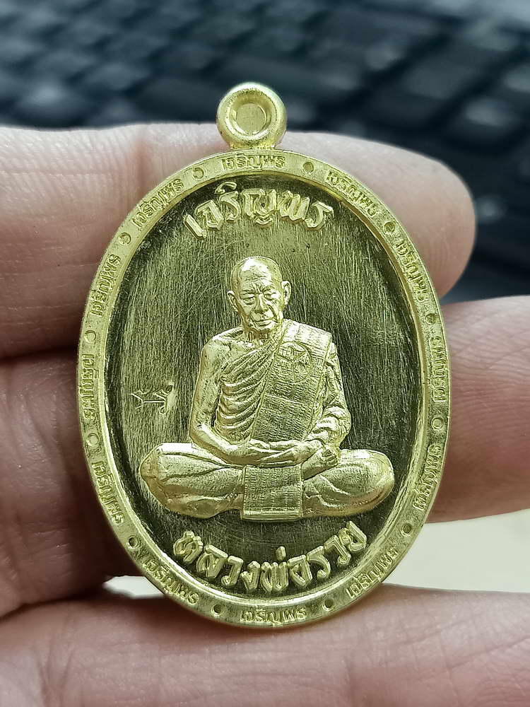 4-651 เหรียญเจริญพร 3 หลวงพ่อรวย อคคฺสาโร วัดมาบตาพุด ระยอง 2566 กล่องเดิม งาน PSGA