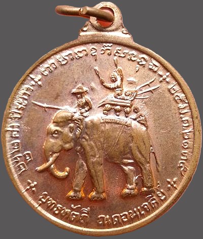 *เหรียญสมเด็จพระนเรศวร ยุทธหัตถี ณ ดอนเจดีย์ บล๊อคสามดาบ ก้อนเมฆ วัดป่าเลไลยก์ สุพรรณบุรี ปี๒๕๑๓*