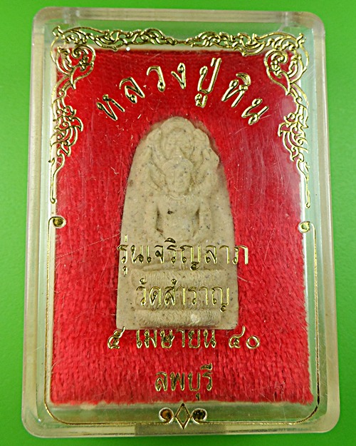 พระผงหลวงปู่หิน วัดสำราญ ลพบุรี .C390.