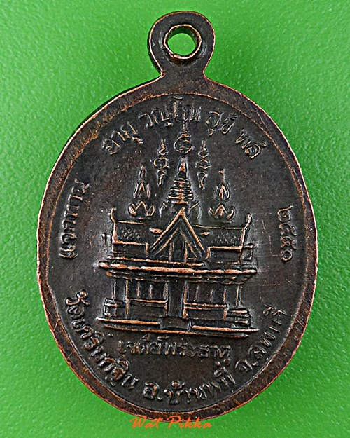 เหรียญหลวงพ่อเพี้ยน วัดเกริ่นกฐิน ลพบุรี .C405.*