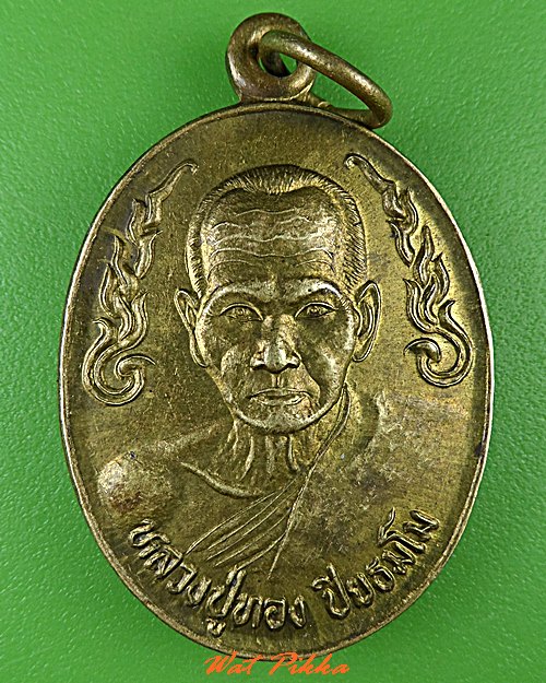 เหรียญหลวงปู่ทอง วัดทุ่งกระบ่ำ กาญจนบุรี .C406.