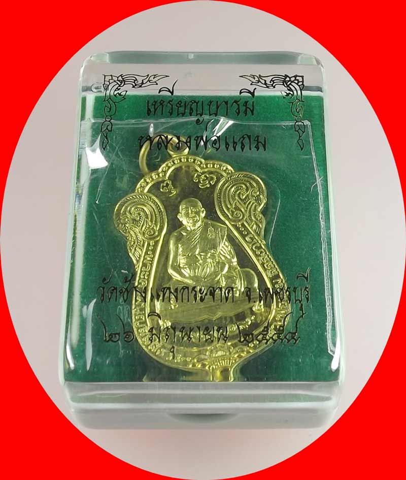 เหรียญเสมาเต็มองค์ หลวงพ่อแถม วัดช้างแทงกระจาด จ.เพชรบุรี รุ่นบารมี เนื้อทองเหลือง ปี 2554