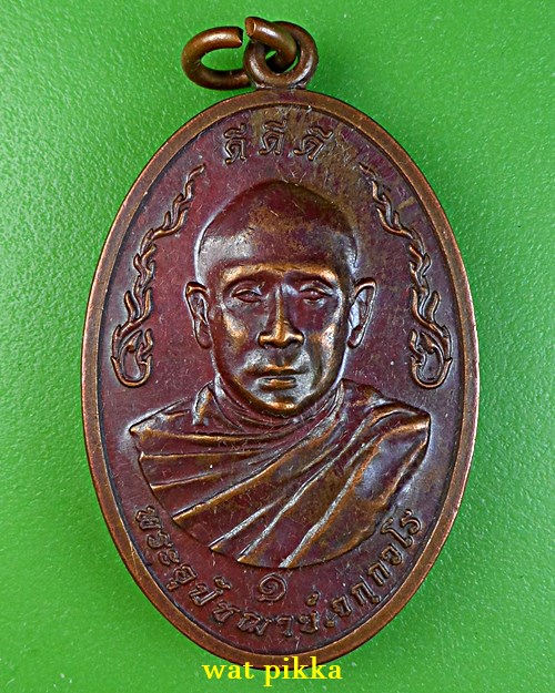เหรียญรุ่น๑หลวงพ่อนิวัฒน์ วัดหนองหูลิง มหาสารคาม .C429.