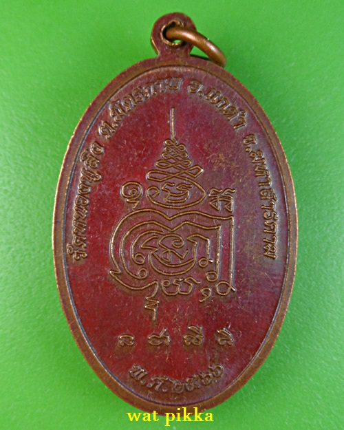 เหรียญรุ่น๑หลวงพ่อนิวัฒน์ วัดหนองหูลิง มหาสารคาม .C429.