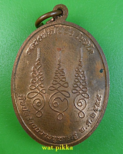 เหรียญหลวงพ่อโปร่ง วัดถ้ำพรุตะเคียน ชุมพร .E908.