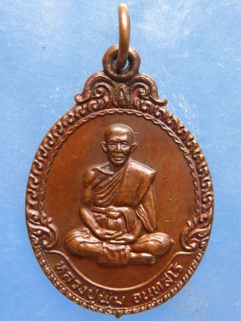 เหรียญหลวงปู่พุ่ม วัดคลึงคราช อุตรดิตถ์ ปี2527