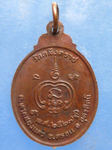 เหรียญหลวงปู่พุ่ม วัดคลึงคราช อุตรดิตถ์ ปี2527