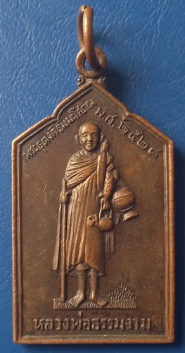 เหรียญหลวงพ่อธรรมงาม รุ่นเหล็กไหล(แท้) สกลนคร ปี2528