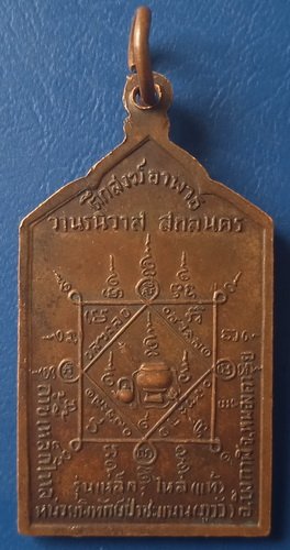 เหรียญหลวงพ่อธรรมงาม รุ่นเหล็กไหล(แท้) สกลนคร ปี2528