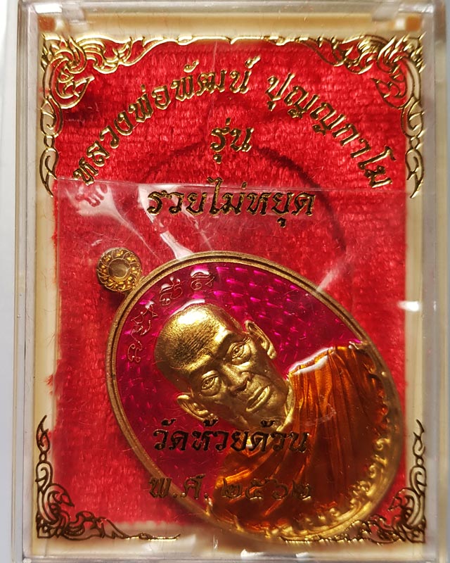 เหรียญรวยไม่หยุด หลวงพ่อพัฒน์ วัดห้วยด้วน เนื้อทองทิพย์ลงยาจีวร ฉากชมพู ตอกโค๊ด ก และหมายเลข 179